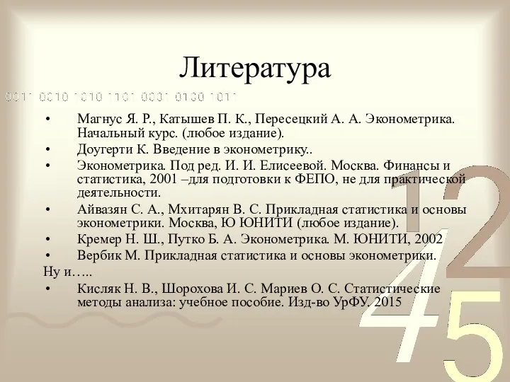 Литература Магнус Я. Р., Катышев П. К., Пересецкий А. А.