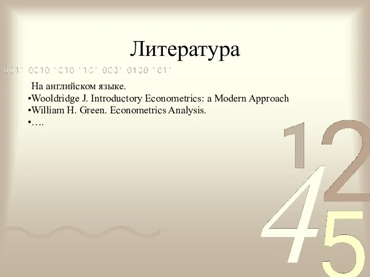 Литература На английском языке. Wooldridge J. Introductory Econometrics: a Modern