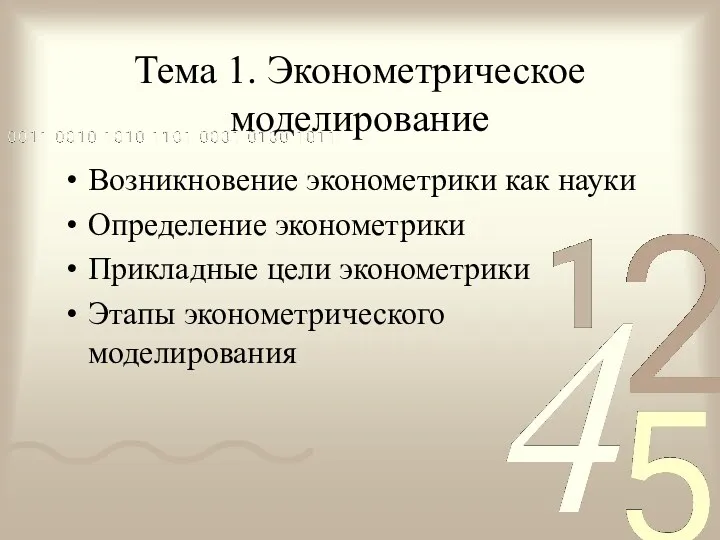 Тема 1. Эконометрическое моделирование Возникновение эконометрики как науки Определение эконометрики Прикладные цели эконометрики Этапы эконометрического моделирования