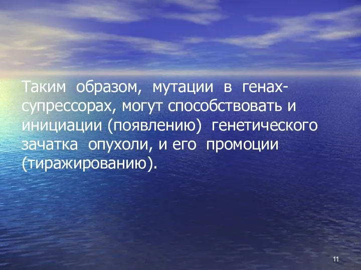 Таким образом, мутации в генах-супрессорах, могут способствовать и инициации (появлению)