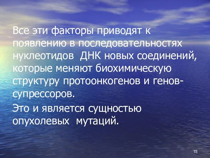 Все эти факторы приводят к появлению в последовательностях нуклеотидов ДНК