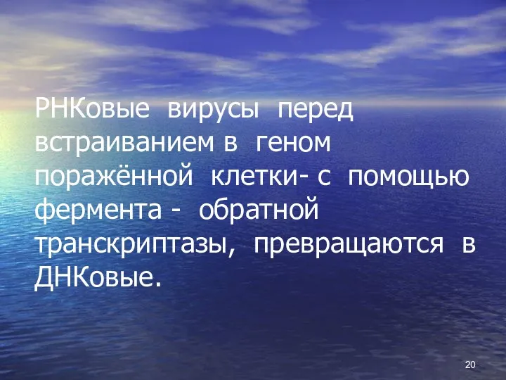 РНКовые вирусы перед встраиванием в геном поражённой клетки- с помощью