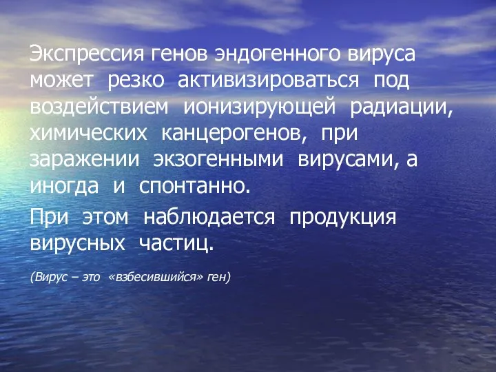 Экспрессия генов эндогенного вируса может резко активизироваться под воздействием ионизирующей