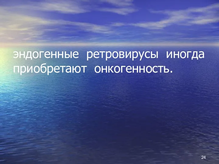 эндогенные ретровирусы иногда приобретают онкогенность.