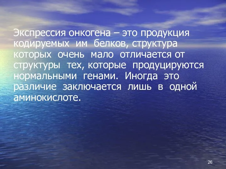 Экспрессия онкогена – это продукция кодируемых им белков, структура которых