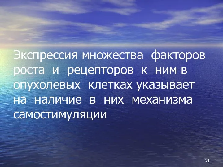 Экспрессия множества факторов роста и рецепторов к ним в опухолевых