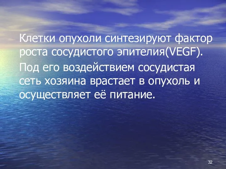 Клетки опухоли синтезируют фактор роста сосудистого эпителия(VEGF). Под его воздействием