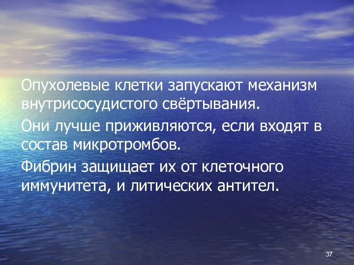 Опухолевые клетки запускают механизм внутрисосудистого свёртывания. Они лучше приживляются, если