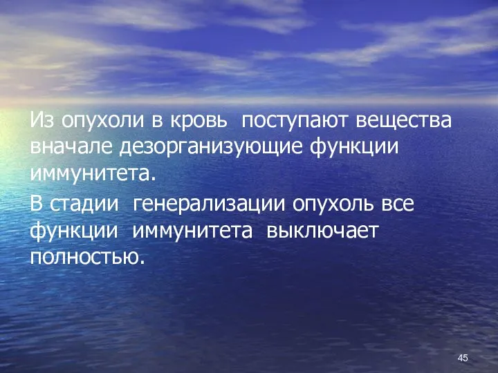 Из опухоли в кровь поступают вещества вначале дезорганизующие функции иммунитета.