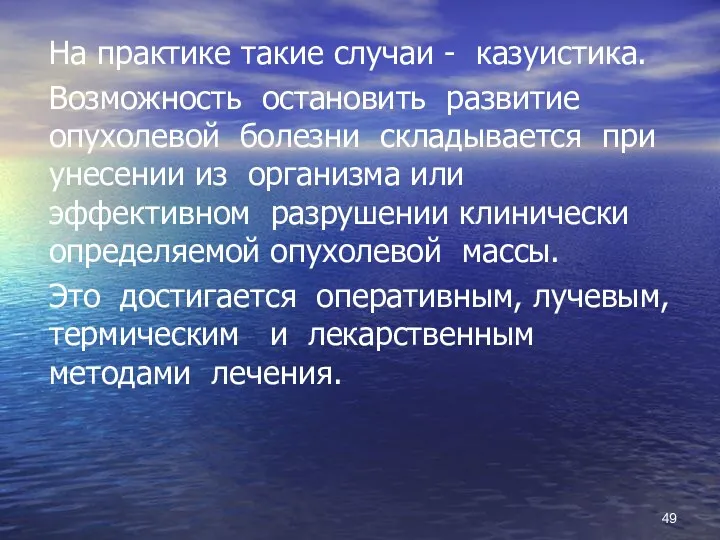 На практике такие случаи - казуистика. Возможность остановить развитие опухолевой