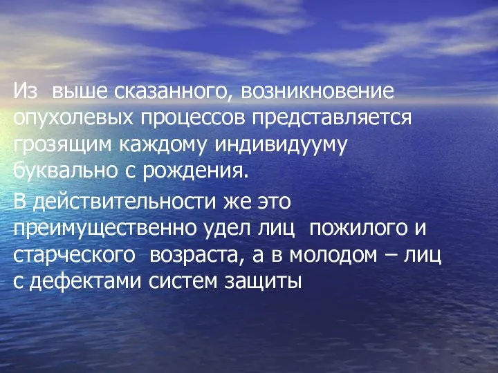 Из выше сказанного, возникновение опухолевых процессов представляется грозящим каждому индивидууму