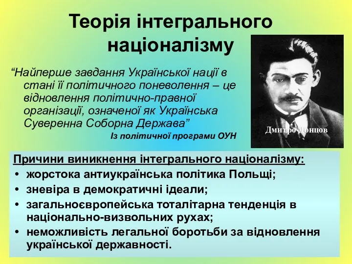 Теорія інтегрального націоналізму “Найперше завдання Української нації в стані її