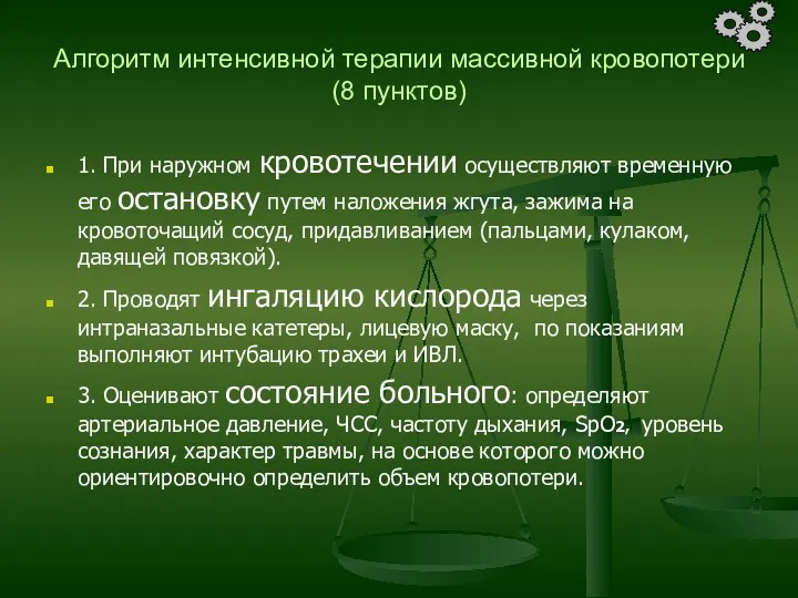 Алгоритм интенсивной терапии массивной кровопотери (8 пунктов) 1. При наружном