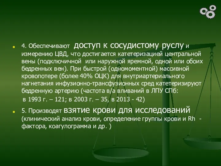 4. Обеспечивают доступ к сосудистому руслу и измерению ЦВД, что