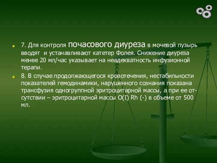 7. Для контроля почасового диуреза в мочевой пузырь вводят и