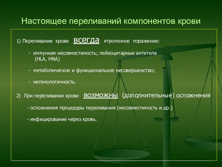 Настоящее переливаний компонентов крови 1) Переливание крови всегда ятрогенное поражение: