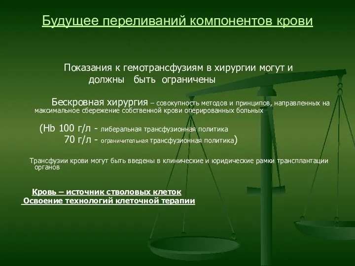 Будущее переливаний компонентов крови Показания к гемотрансфузиям в хирургии могут