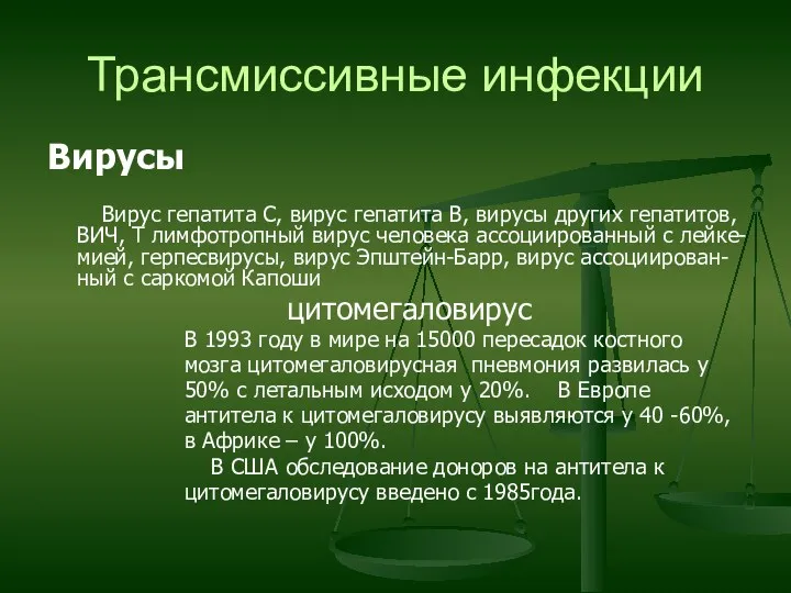 Трансмиссивные инфекции Вирусы Вирус гепатита С, вирус гепатита В, вирусы