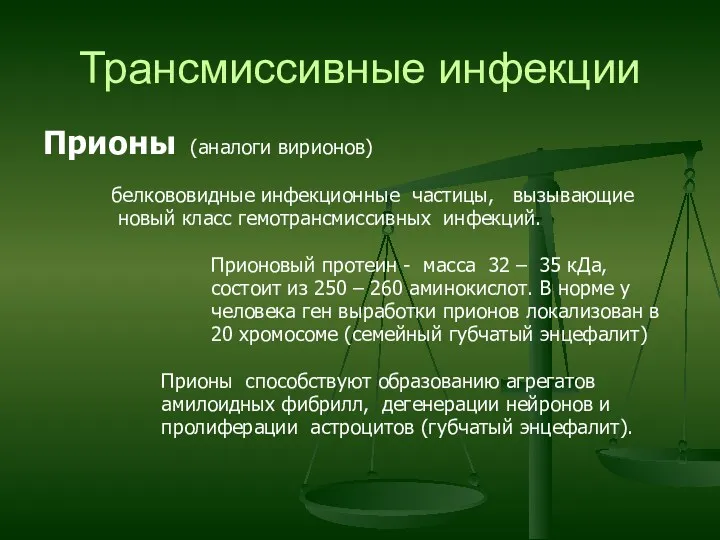 Трансмиссивные инфекции Прионы (аналоги вирионов) белкововидные инфекционные частицы, вызывающие новый