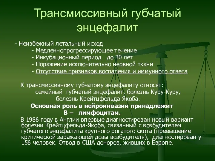 Трансмиссивный губчатый энцефалит - Неизбежный летальный исход - Медленнопрогрессирующее течение