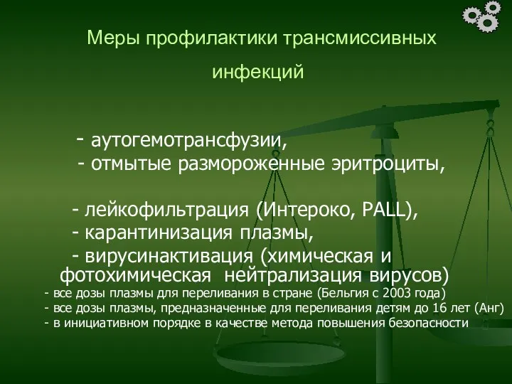 Меры профилактики трансмиссивных инфекций - аутогемотрансфузии, - отмытые размороженные эритроциты,