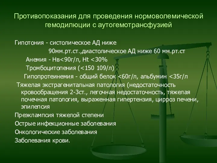 Противопоказания для проведения нормоволемической гемодилюции с аутогемотрансфузией Гипотония - систолическое