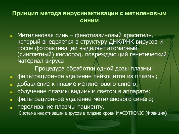 Принцип метода вирусинактивации с метиленовым синим Метиленовая синь – фенотиазиновый