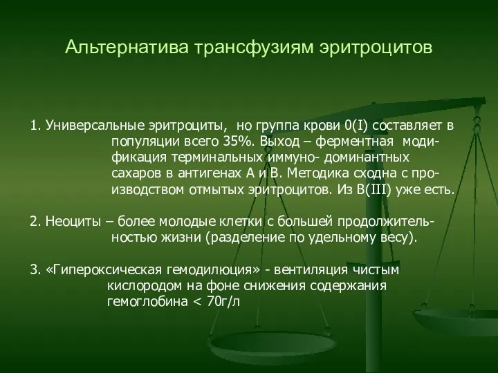 Альтернатива трансфузиям эритроцитов 1. Универсальные эритроциты, но группа крови 0(I)