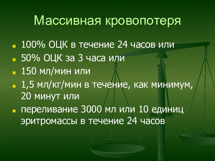 Массивная кровопотеря 100% ОЦК в течение 24 часов или 50%