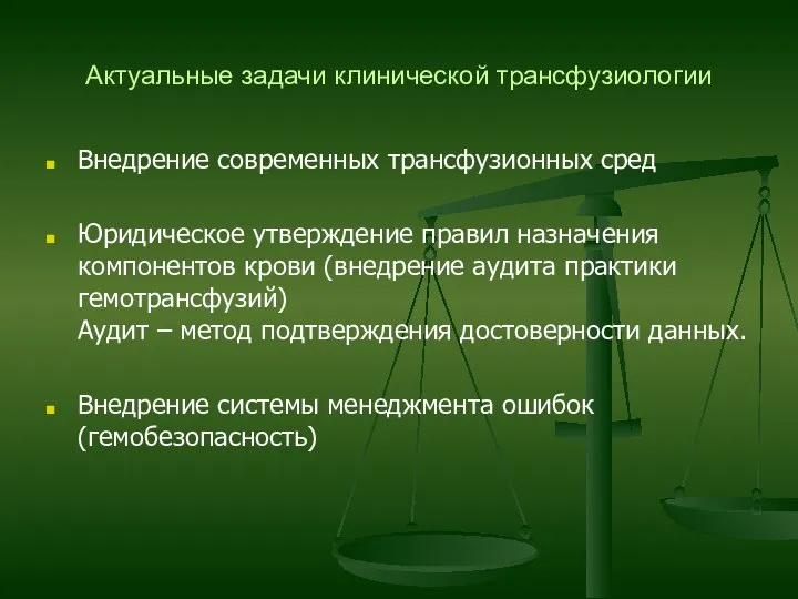 Актуальные задачи клинической трансфузиологии Внедрение современных трансфузионных сред Юридическое утверждение