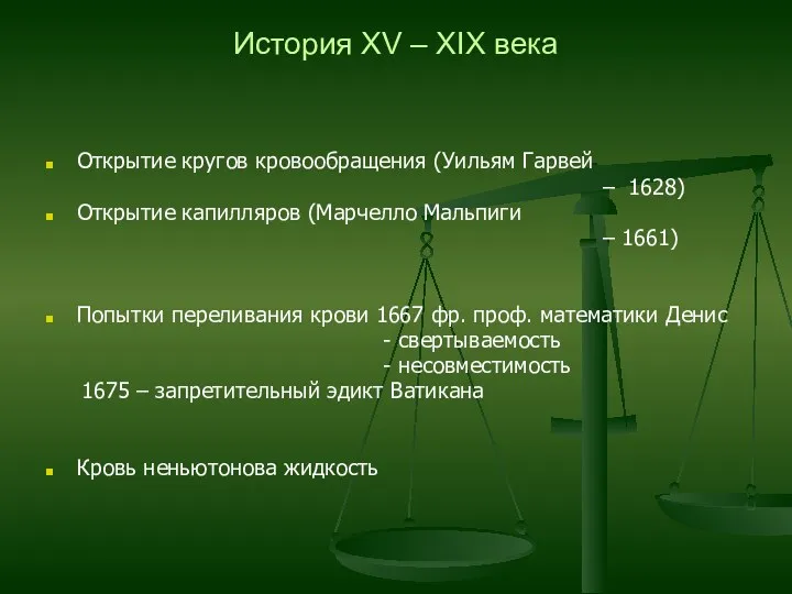 История XV – XIX века Открытие кругов кровообращения (Уильям Гарвей