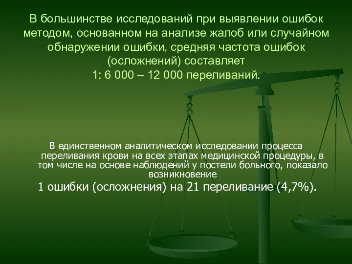 В большинстве исследований при выявлении ошибок методом, основанном на анализе