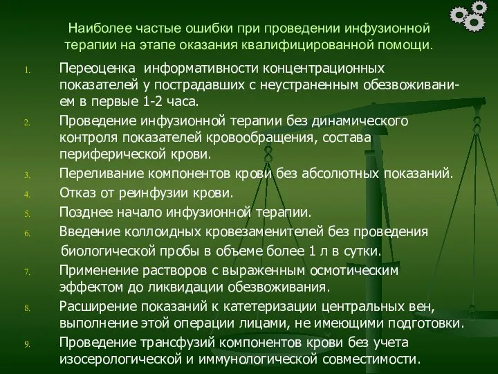 Наиболее частые ошибки при проведении инфузионной терапии на этапе оказания