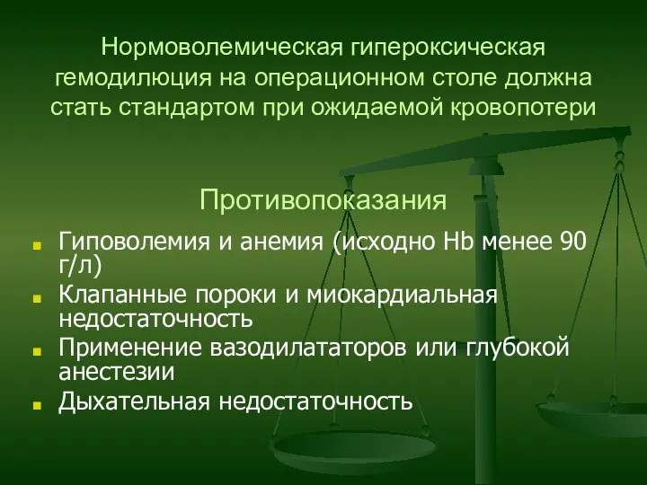 Нормоволемическая гипероксическая гемодилюция на операционном столе должна стать стандартом при