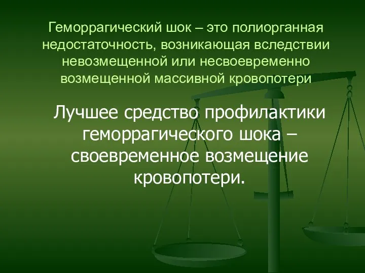 Геморрагический шок – это полиорганная недостаточность, возникающая вследствии невозмещенной или