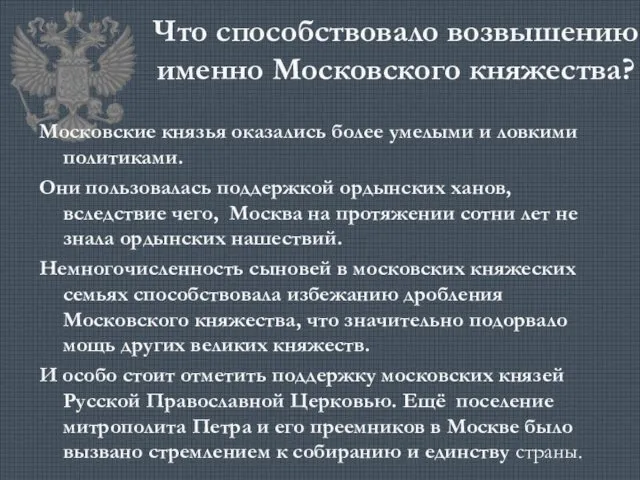 Что способствовало возвышению именно Московского княжества? Московские князья оказались более умелыми и ловкими