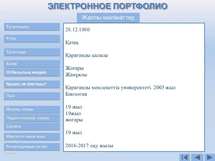 Жалпы мәліметтер Туған жылы Ұлты Білімі Отбасылық жағдай Туған жері