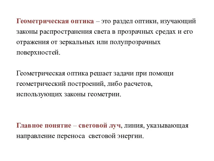 Геометрическая оптика – это раздел оптики, изучающий законы распространения света