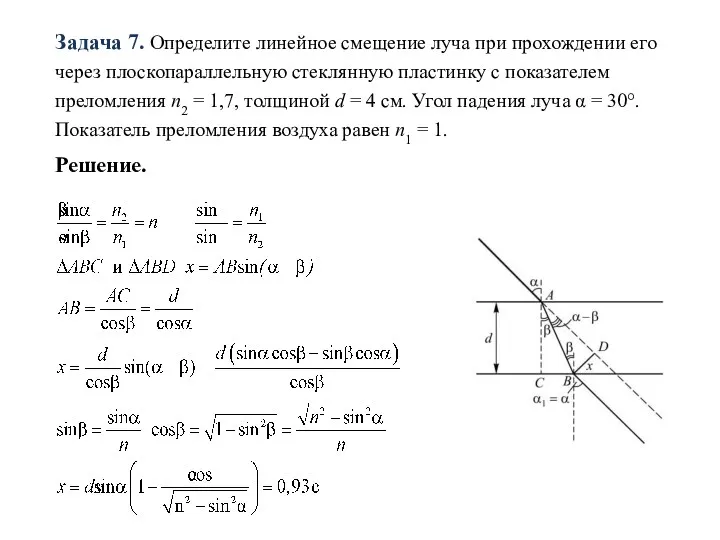 Задача 7. Определите линейное смещение луча при прохождении его через