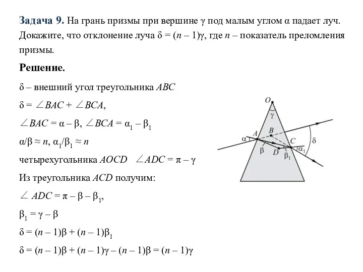 Задача 9. На грань призмы при вершине γ под малым