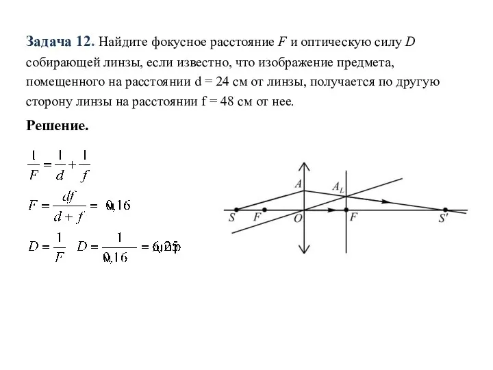 Задача 12. Найдите фокусное расстояние F и оптическую силу D