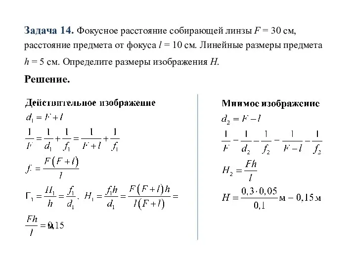 Задача 14. Фокусное расстояние собирающей линзы F = 30 см,