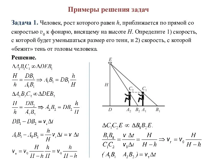 Примеры решения задач Задача 1. Человек, рост которого равен h,