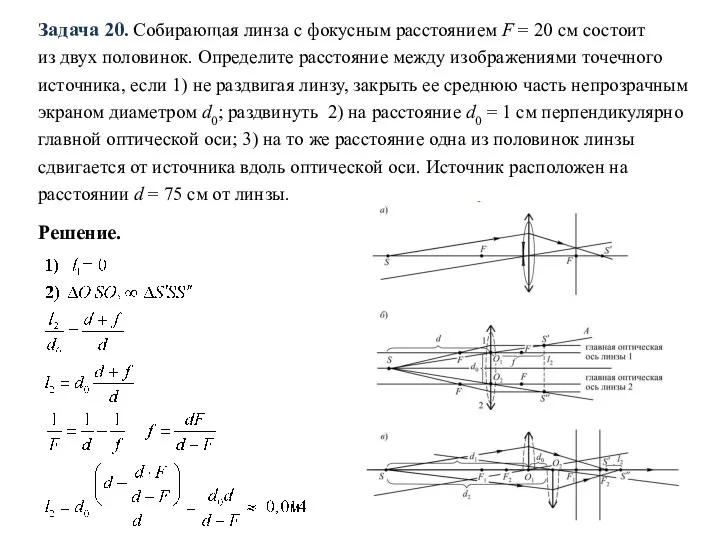 Задача 20. Собирающая линза с фокусным расстоянием F = 20