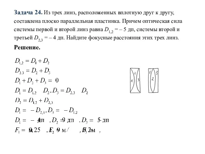 Задача 24. Из трех линз, расположенных вплотную друг к другу,