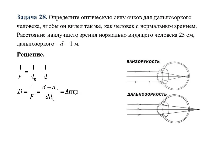 Задача 28. Определите оптическую силу очков для дальнозоркого человека, чтобы