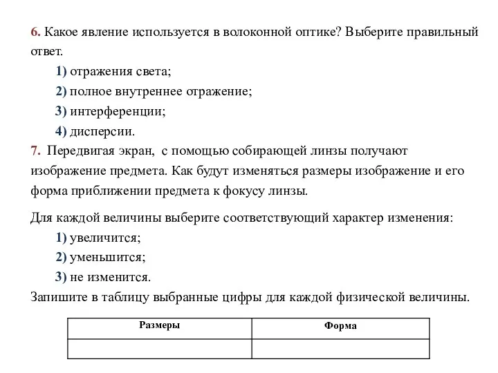 6. Какое явление используется в волоконной оптике? Выберите правильный ответ.