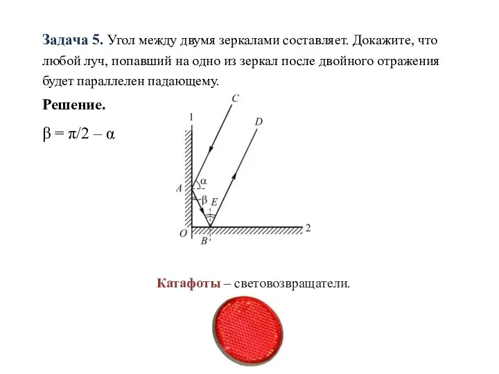 Задача 5. Угол между двумя зеркалами составляет. Докажите, что любой