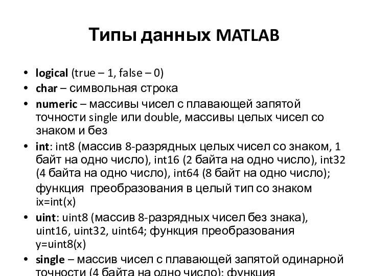 Типы данных MATLAB logical (true – 1, false – 0) char – символьная
