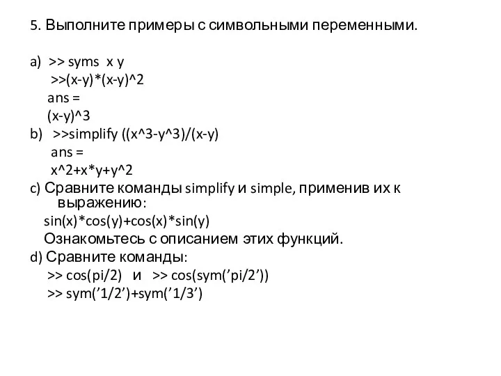 5. Выполните примеры с символьными переменными. a) >> syms x y >>(x-y)*(x-y)^2 ans
